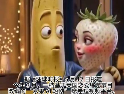 “水果 AI 短剧” 引发多国监管,原版内容已下架,二创作品仍泛滥。