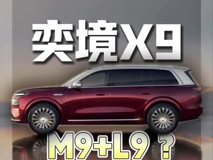 奕境X9今天放出官宣图,你觉得这车都有谁的影子?
#问界M9 #理想L9 #奕境X9 #华为乾崑