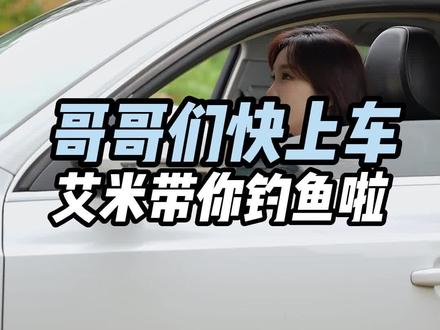 哥哥们快上车,艾米带你钓鱼啦!#钓鱼 #2022dou来钓鱼 #爱生活爱钓鱼 @DOU+小助手