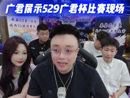 广君展示今年529广君杯线下决赛环境!真有电竞联赛那感觉了! #广君 #广君杯 #穿越火线 #cf