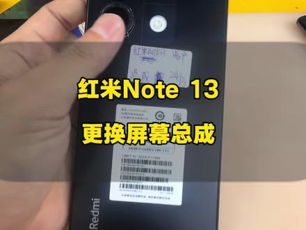 红米note13更换屏幕总成#手机维修 #修手机 #手机换屏 #手机换电池 #苹果手机维修