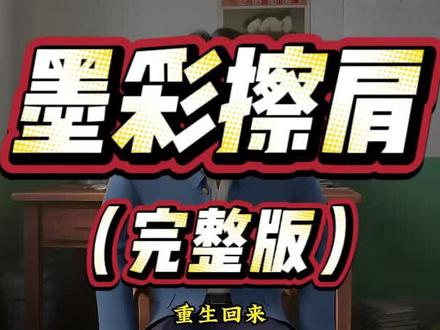 #超级好看的小说 #创作者中心 #创作灵感 墨彩擦肩
墨彩擦肩2
墨彩擦肩小说
墨彩擦肩结局
墨彩
墨彩擦肩一口气
墨彩相望
墨彩重逢
墨彩擦肩后续