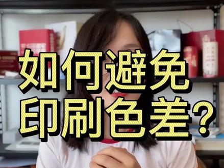 印刷中最头疼的色差问题,应该如何减少或者避免呢#印刷色差 #印前制作 #平面设计 #干货分享 #知识分享 #教程