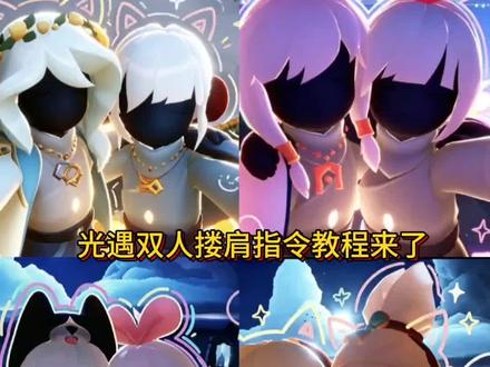 光遇双人搂肩指令教程来了#小云雀AI #小云雀AI一键图片设计#光遇#好友树双人搂肩涂鸦指令 #光遇狂欢节