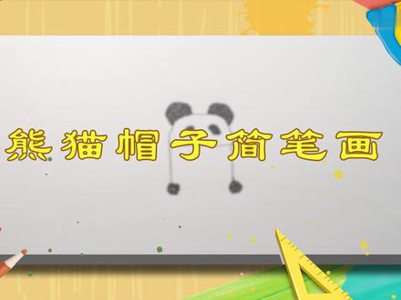 熊猫帽子简笔画
首先我们来画它的外形;然后画上熊猫的眼睛;最后加两个小尾巴;在这个小尾巴的下端画两个绒绒的球球;然后我们用黑色把熊猫的眼睛涂一下;然后再涂熊猫的耳朵,涂的时候用打圈的方式。 #艺术 #熊猫 #简笔画 #帽子