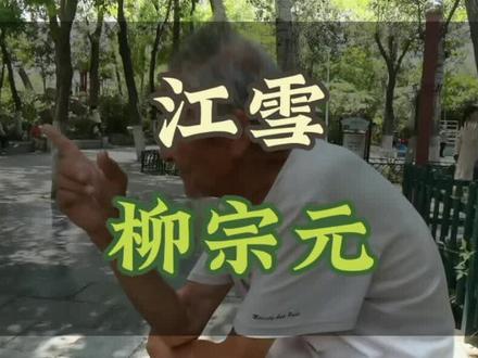 古诗词赏析#《江雪》#柳宗元