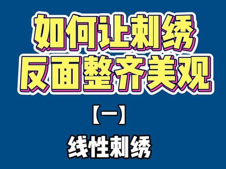 @抖音小助手 #刺绣教程刺绣起针与收针藏线方法,赶紧收藏吧~