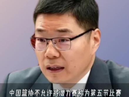 中国篮协不允许将潜力赛称为第五节比赛#CBA潜力赛 #中国篮协