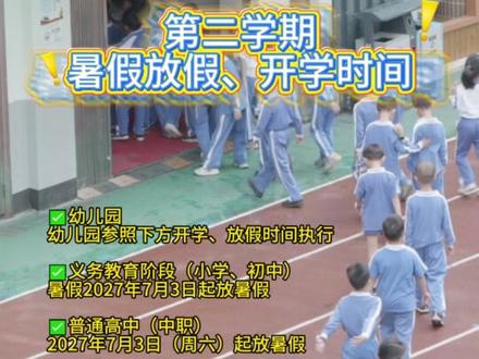 7月2日放假,9月1日开学 重庆中小学暑假、开学时间来了!明年寒假时间出炉!#重庆中小学 #中小学暑假 #寒假 #重庆寒假 #高中暑假