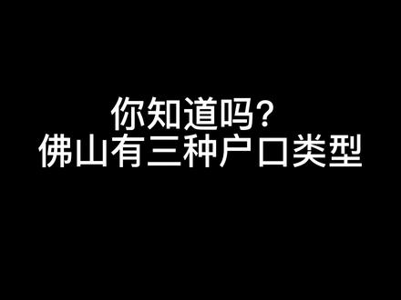 #积分落户 #佛山 #入户 佛山入户成功后的三种户口类型,你是不是第一次听说泥