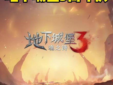 周年庆啦!上线就送100抽!没领的抓紧!#地下城堡3