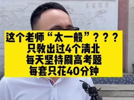 #成外高新 高三数学老师太一般???只教出过4个#清北 ,每天坚持刷#高考 题,每套只花40分钟