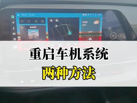 重启车机系统的两种方法!#长安汽车 #长安第三代CS55PLUS #用车知识 #长安狂欢购购购