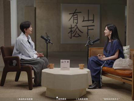张婧仪 x 周轶君|“突然意识到,我长大了”
“成长的过程其实是不自知的,我突然意识到我长大了,能够和更多的角色共情。”
张婧仪与周轶君,于山下声进行了一场精彩对谈,更多内容等你来听!
——————————————————
【播客栏目】「山下声」是@songmont官方旗舰店 品牌播客节目,邀请写作者、纪录片导演周轶君作为主持人,对话不同领域与山下有松同行的朋友,分享彼此的生活、思考和感受。
「山下声·席地而谈」是「山下声」对话脉络的延续,走向更多元视角的尝试。让我们席地而坐,轻松而谈。
【品牌介绍】Songmont山下有松 诞生于2013年,秉持“自然、自知”的东方美学,从品牌诞生地中原文化为源,以克制而包容的设计语言,为日常生活的不同场景,提供不惧时光的美学包袋。
#Songmont #山下有松 #Songmont山下声 #张婧仪 #周轶君