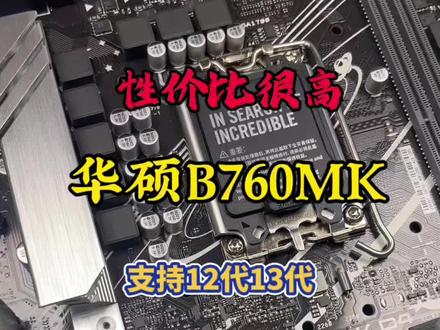 华硕性价比很高的主板,B760M-K主板#双12一站买齐打工人数码好物 #diy电脑 #办公电脑配置推荐