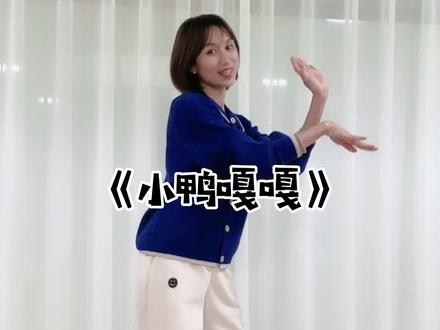 第6集:《小鸭嘎嘎》小雨荷幼儿歌唱动作表演#少儿表演唱 #幼儿声乐教学 #声乐老师 #幼儿园 #幼师