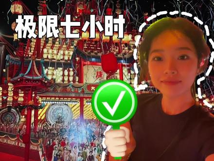 在河头老街大唐百戏节,我待了整整七小时🌙 两点到晚上十一点 早去的话体验感更好哦 我们五点半到的有点晚了 好多没有玩上
我们看了:
小山大世界👍
燃灯仪式🧨
唐王东征(需单独付费 规划好路线和时间)强推💪
闭园仪式🧨
大唐云车🚗
#抖音创作者大会 #河头老街 #vlog十亿流量扶持计划 #超会玩派对 #真实生活分享计划