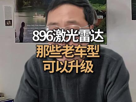 背刺老车主?这两款可以升级896线激光雷达 #华为 #激光雷达 #鸿蒙智行 #汽车 #国产科技