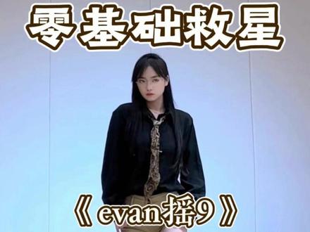 《evan摇》详细教学 #evan #舞蹈教学 #详细教学 #主播舞蹈 #水木金舞