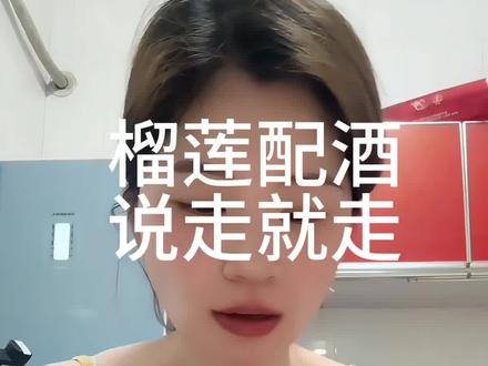 一定要发给你那酒蒙子朋友和榴莲脑袋#日常分享#减肥#榴莲爱好者 #正能量传递