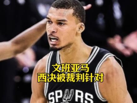 梦幻开局!西决G3文班亚马率领马刺开局轰出15比0狂暴攻势,回报波波老爷子的期待。可在这时刻裁判又出来抢戏,文班与杰林威廉姆斯肉搏争抢球权,先判雷霆出界,转头当场改判文班拉拽犯规!现场嘘声响彻球馆,海内外球迷集体怒喷裁判双标!文班全场多次被对手贴身锁臂、恶意缠拉,裁判全程视而不见!嘴上标榜统一吹罚尺度,场上判罚厚薄立判,肉眼全是不公!文班亚马也早早身背三次犯规限制发挥,在重压之下拿下10分3篮板,3助攻2盖帽的全能数据,半场马刺51比58落后雷霆7分。#马刺vs雷霆g3 #NBA季后赛马刺对阵雷霆 #文班亚马 #亚历山大 #茂爱看球