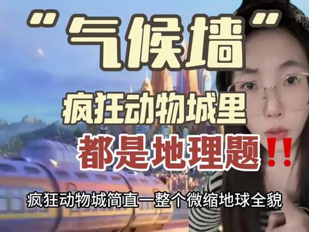 疯狂动物城里满眼都是地理题哇🫨气候墙地理分析来了! #地理#知识前沿派对 #疯狂动物城 #地理知识