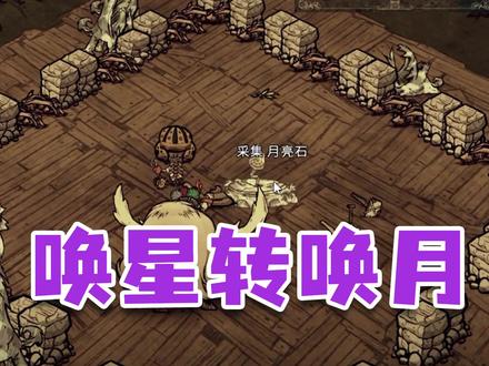 《饥荒》唤星法杖转换唤月法杖失败的经验 #饥荒联机版