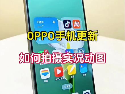 OPPO手机更新后,如何拍摄实况动图#手机使用技巧 #oppo #玩转数码 #内容启发搜索 #手机技巧