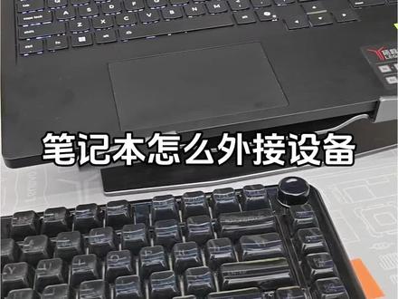 笔记本怎么外接设备#一万的电脑此刻值9999 #天禧AI一体多端