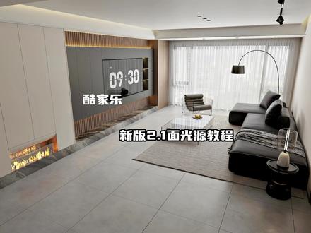 酷家乐新版灯光面光源教程#酷家乐 #酷家乐赵勇珲