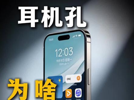 手机上的耳机孔怎么消失了? 是为了节约手机成本吗?#科普 #科普一下 #知识分享 #涨知识 #青年创作者成长计划