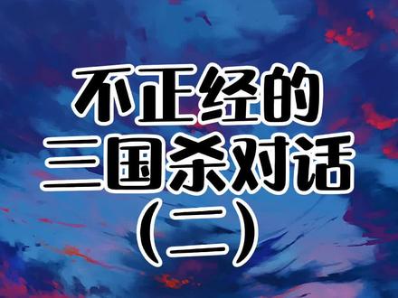 令君三连,已成习惯。#三国杀