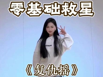 《复仇摇》详细教学 #复仇摇 #舞蹈教学 #舞蹈分解 #卡点舞 #水木金舞