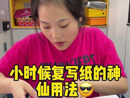 你们用过这种复写纸吗#原创视频 #真实还原