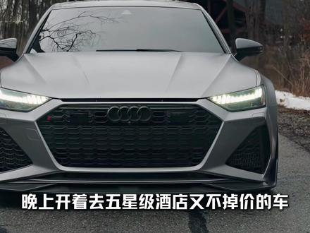 叫好不叫座?RS7用V8坚守,藏着成年人最极致的速度与温柔#奥迪 #rs7