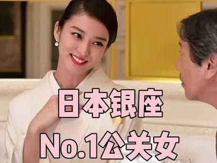 日本银座第一公关女受欢迎的秘诀大揭秘!#撩汉技巧 #高情商说话技巧 #恋爱技巧