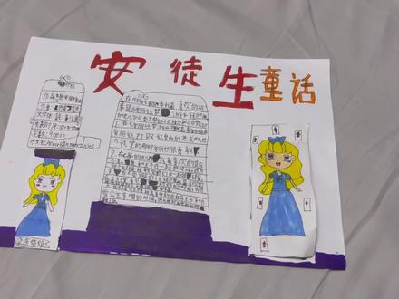 安徒生童话手抄报#手抄报作业