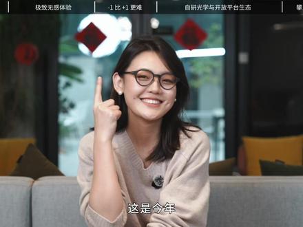 创业两年四轮融资,业务十倍增长!这家AI眼镜凭什么? 今年CES上最火的AI眼镜,不是来自硅谷巨头,而是来自深圳的一家年轻公司——Even Realities(逸文科技)!🔥 连华为天才少年稚晖君、VR鼻祖Palmer Luckey都在用,它到底有什么魔力?
本期视频,小邓带你深度体验这款在欧洲卖爆了数十万台的 Even Realities G2!它不仅做到了极致的36克“无感佩戴”、15天超长续航,更是在行业疯狂“堆料”的今天,极度克制地砍掉了摄像头,让你在任何场合都能体面、无压力地使用 AI(实时翻译、提词器、AI助手全搞定!)。
除了硬核的自研 HAO 光学技术,我还扒了扒这家公司背后的“神仙团队”。从苹果、OPPO高管到全球顶级眼镜品牌大佬,他们不搞无效内卷,只做精准的 PMF(产品市场契合度)。去年业务更是狂飙10倍,目前正处于爆发的黄金节点!
#ai #ai眼镜 #逸文科技 #创业 #职场