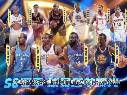 一个视频告诉你S8历史球员定位分析以及身价预测#美职篮全明星 #2K手游S8赛季登峰造极