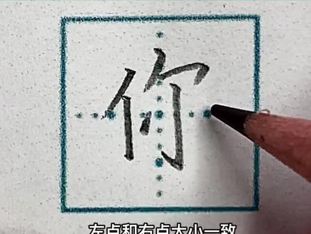 期末复习一年级生字“你”#规范字书写 #每天进步一点 #一起学习一起进步 #一年级语文 #硬笔书法教学 #汉字