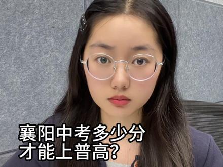 在襄阳,中考多少分可以考上普高 #襄阳 #襄阳教育 #家长必读 #襄阳同城 #湖北中考
