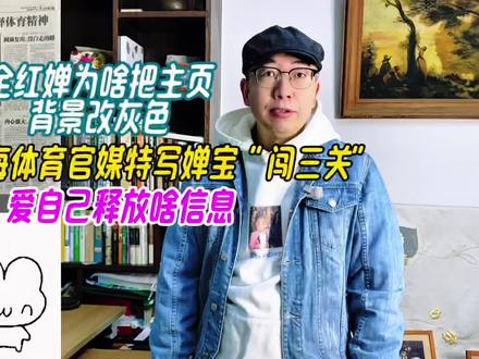 全红婵主页为啥改灰色,爱自己啥梗,上海官媒美赞婵宝“闯三关” #全红婵最新消息 #全红婵最新动态 #全红婵主页背景改灰色 #全红婵家老房子拆除重建 #全红婵回广东