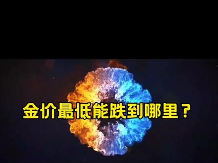 金价最低会跌至哪里?如果上涨能涨到哪里?#黄金 #黄金首饰 #黄金加工