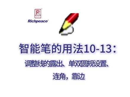 智能笔工具的使用技巧 10-13调整线的露出、单双圆规设置、连角、靠边#富怡服装cad制版#智能笔#cad