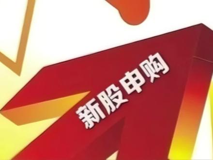 新股申购(林平发展603284):每中一签预计可赚约3.5万元!