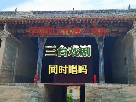 芮城游记6:山西最南边的县,小村惊现古代连三戏台,全山西只有3处?2个木瓜挑起了元代房檐?#我眼中的运城 #历史 #乡村守护人 @运城文旅