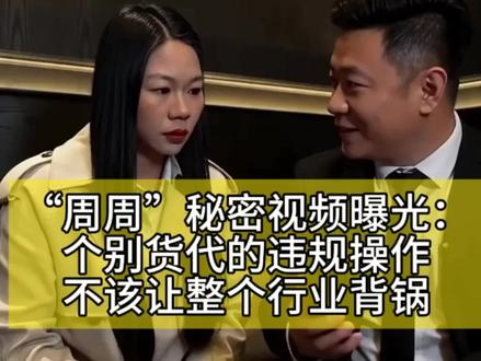周周”秘密视频曝光:个别货代的违规操作,不该让整个行业背锅 #跨境物流#菲律宾物流 #菲律宾双清包税 #马尼拉物流