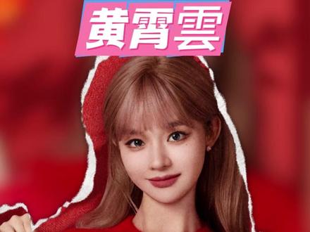 #黄霄雲刚抽完黄金就到辽宁春晚 这个黄霄雲完全是黄金之女来的 #辽宁春晚