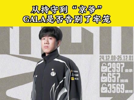 GALA遗憾的一年,也是幸福的一年