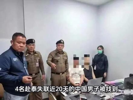 4名赴泰失联近20天的中国男子被找到,原来都被骗至妙瓦底!